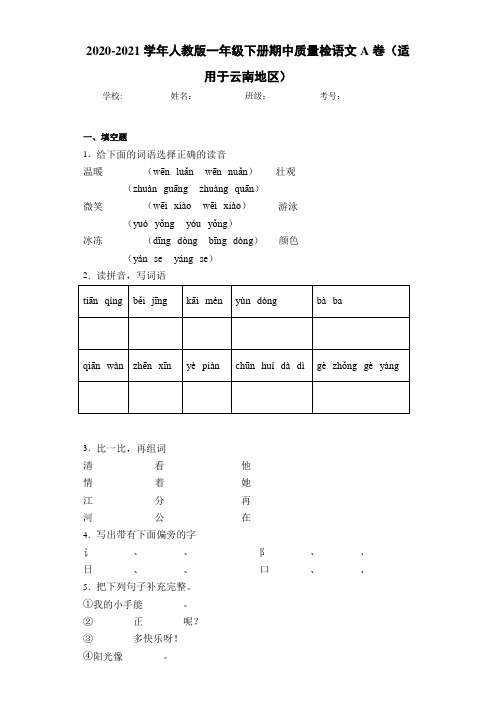 2020~2021学年人教版一年级下册期中质量检语文A卷(适用于云南地区)