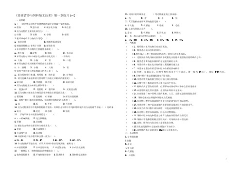 畜禽营养与饲料加工技术练习1-2