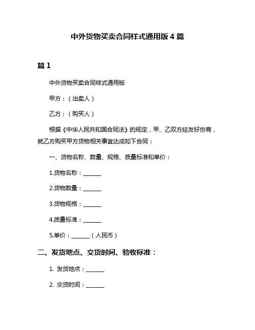 中外货物买卖合同样式通用版4篇