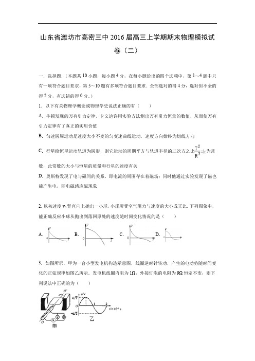 潍坊市高密三中2016届高三上学期期末模拟试卷物理试题及答案(二)