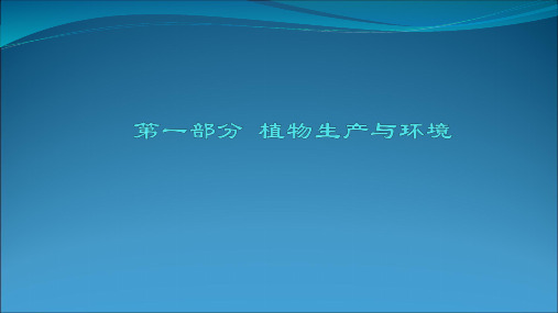 植物生产与环境概述PPT课件