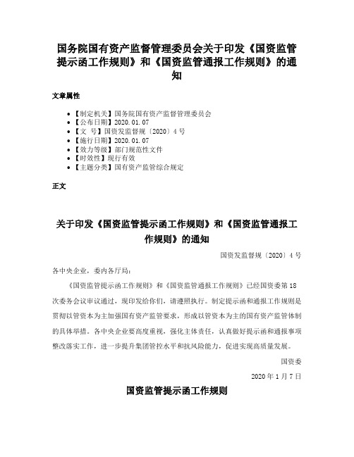 国务院国有资产监督管理委员会关于印发《国资监管提示函工作规则》和《国资监管通报工作规则》的通知