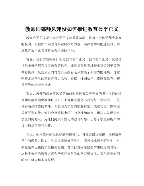 教师师德师风建设如何推进教育公平正义