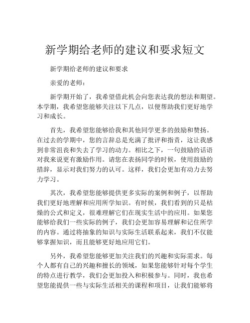 新学期给老师的建议和要求短文