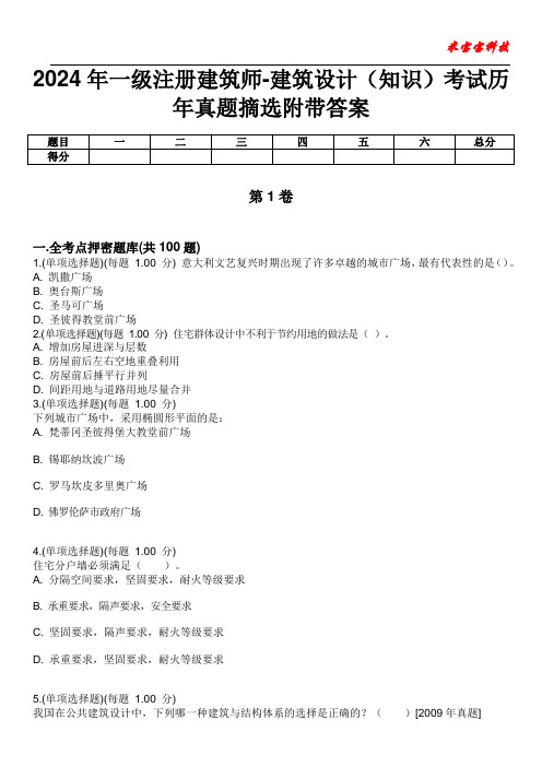 2024年一级注册建筑师-建筑设计(知识)考试历年真题摘选附带答案版