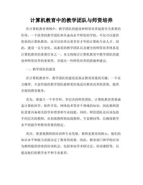 计算机教育中的教学团队与师资培养