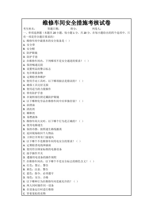 维修车间安全措施考核试卷