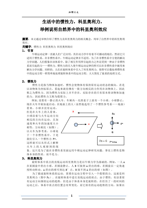 生活中的惯性力,科里奥利力,举例说明自然界中科里奥利效应