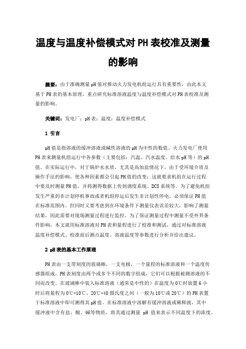 温度与温度补偿模式对PH表校准及测量的影响