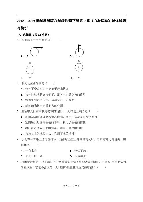 2018—2019学年苏科版八年级物理下册第9章《力与运动》培优试题与简析