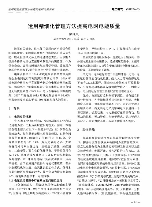 运用精细化管理方法提高电网电能质量