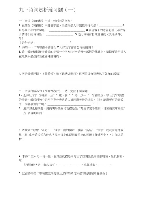 [Word]九下诗词赏析练习试题.docx