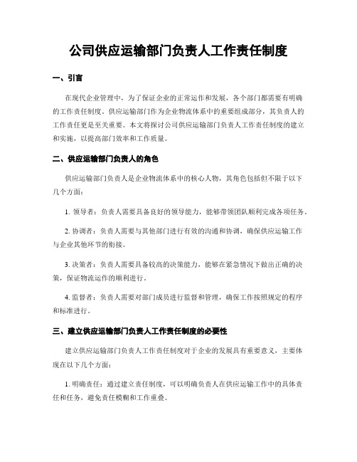 公司供应运输部门负责人工作责任制度