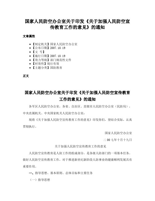 国家人民防空办公室关于印发《关于加强人民防空宣传教育工作的意见》的通知