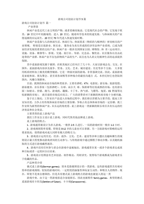 游戏公司创业计划书5篇