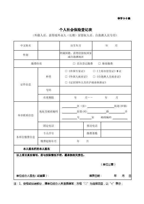 个人社会保险登记表(申字0-3表)