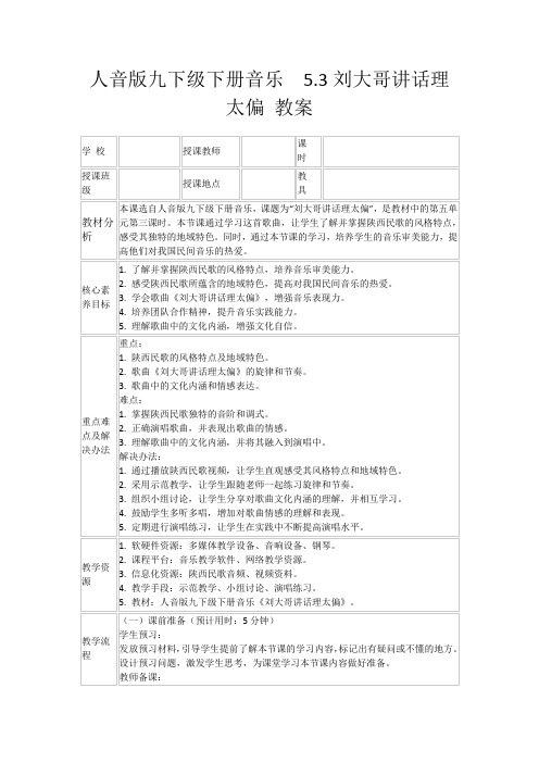 人音版九下级下册音乐 5.3刘大哥讲话理太偏教案