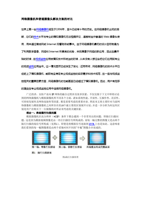 网络摄像机和普通摄像头解决方案的对比