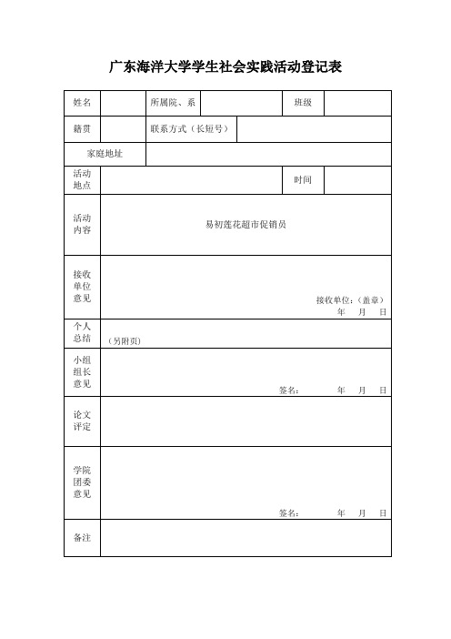 广东海洋大学学生社会实践报告总结+日记