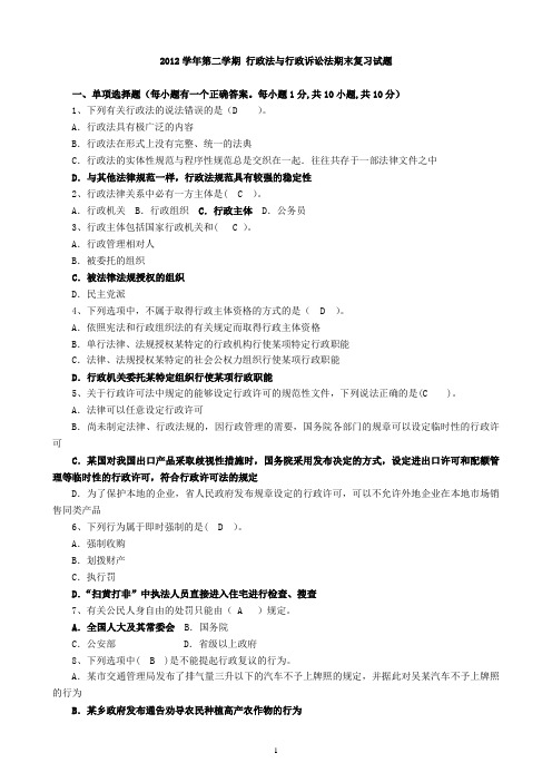 行政法与行政诉讼法期末复习试题 --答案