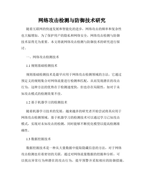 网络攻击检测与防御技术研究