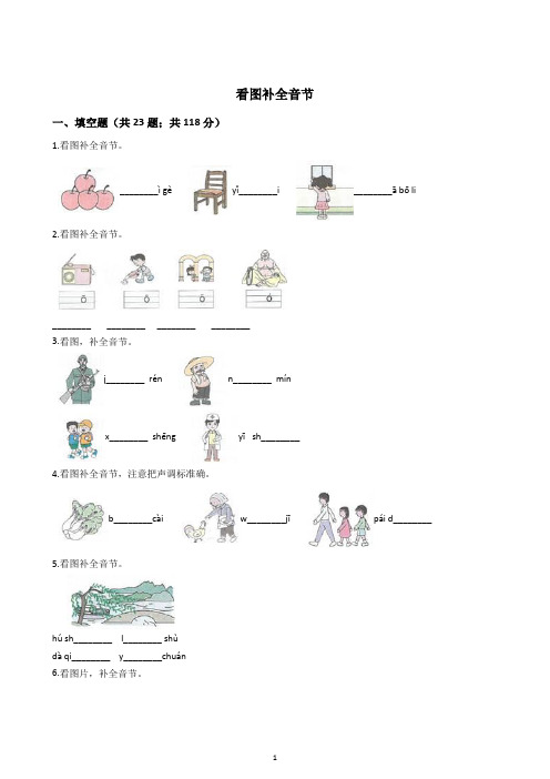 08  2021幼小衔接拼音专项训练--看图补全音节(含答案)