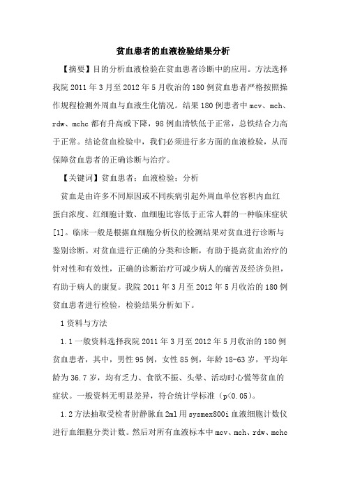 贫血患者血液检验结果分析论文