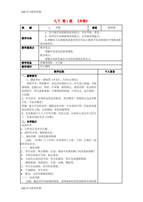 [K12学习]九年级语文下册 第一单元 第1课《乡愁》教案 新人教版