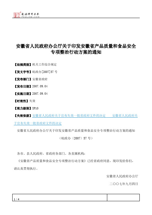 安徽省人民政府办公厅关于印发安徽省产品质量和食品安全专项整治