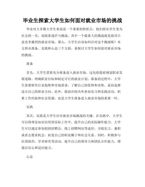 毕业生探索大学生如何面对就业市场的挑战