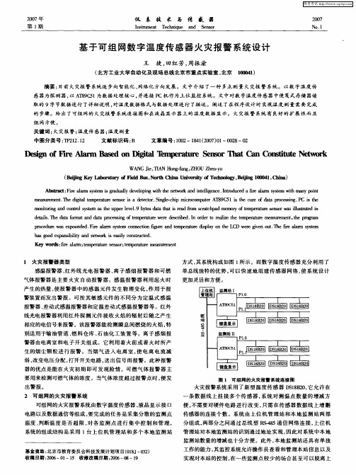 基于可组网数字温度传感器火灾报警系统设计