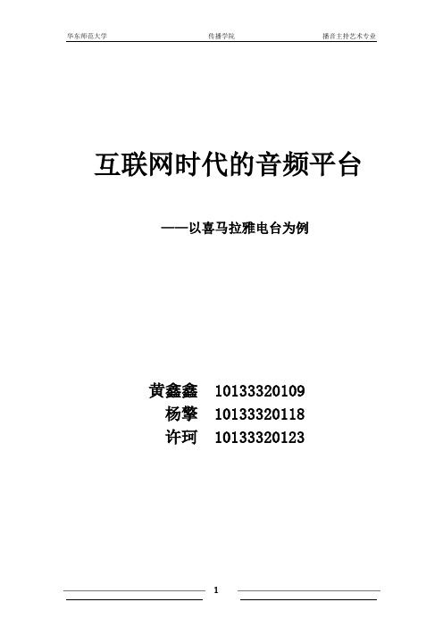 互联网时代的音频平台——以喜马拉雅电台为例 杨擎 黄鑫鑫 许珂