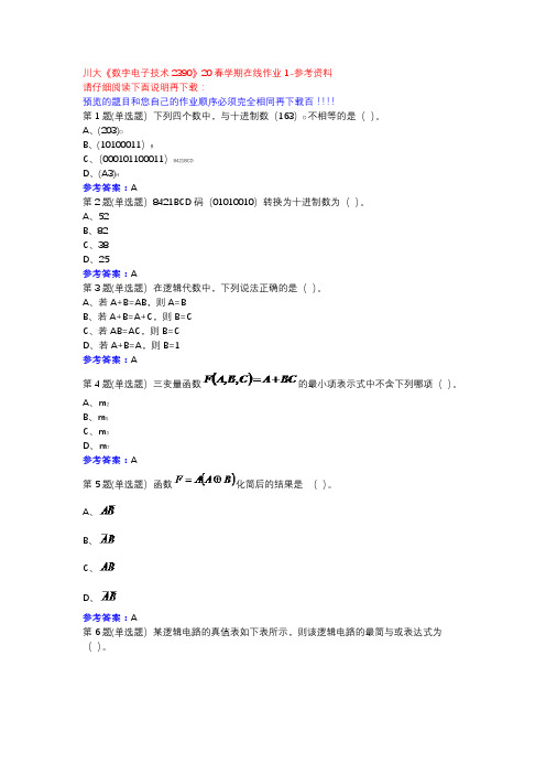 川大《数字电子技术2390》20春学期在线作业1参考资料