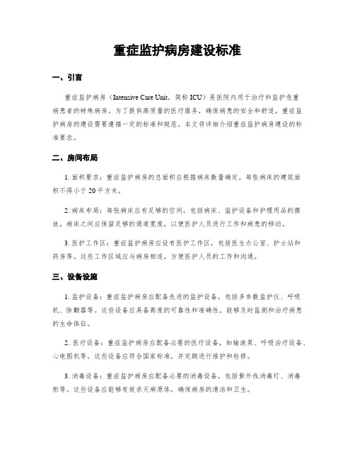 重症监护病房建设标准