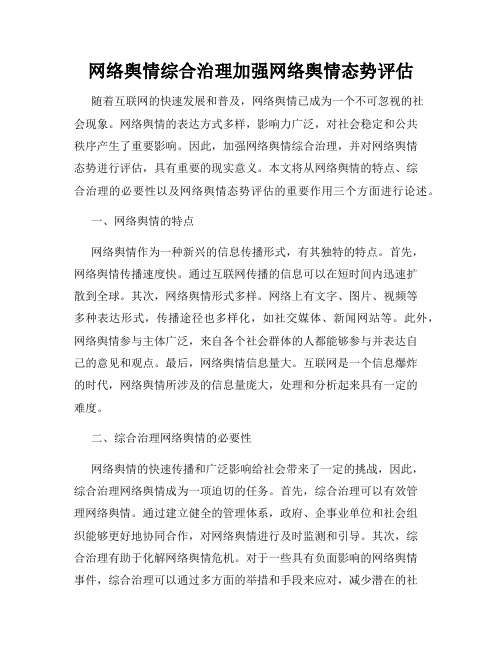 网络舆情综合治理加强网络舆情态势评估