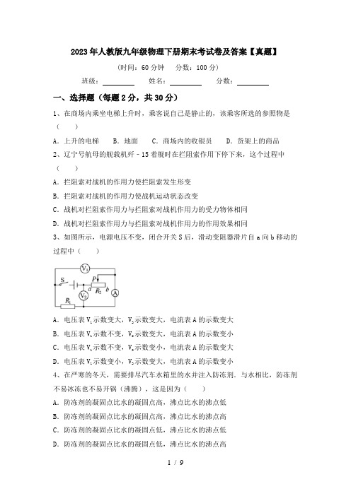 2023年人教版九年级物理下册期末考试卷及答案【真题】