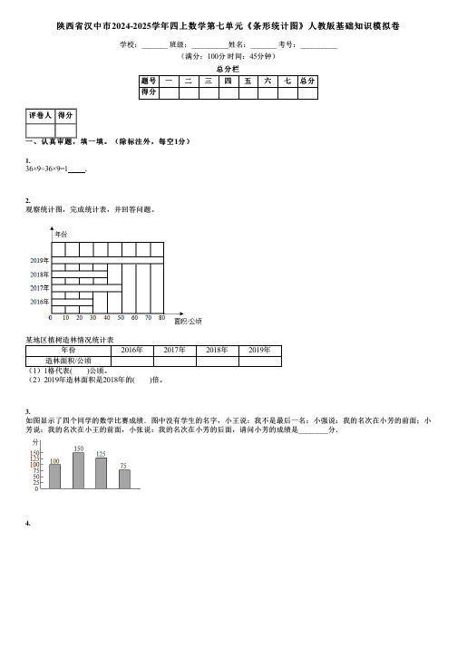 陕西省汉中市2024-2025学年四上数学第七单元《条形统计图》人教版基础知识模拟卷