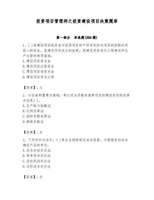 投资项目管理师之投资建设项目决策题库【含答案】