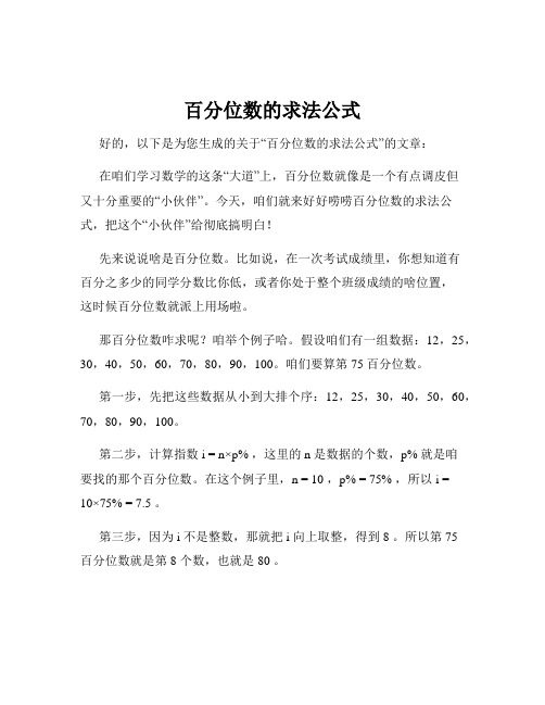 百分位数的求法公式