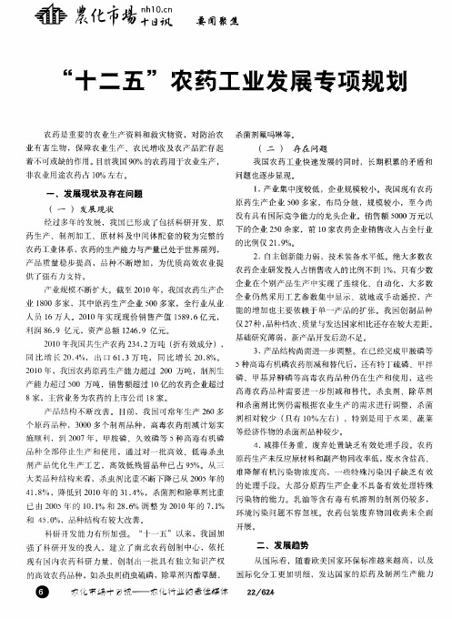 “十二五”农药工业发展专项规划