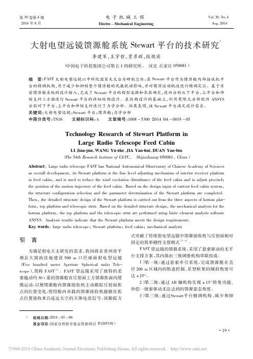 大射电望远镜馈源舱系统Stewart平台的技术研究