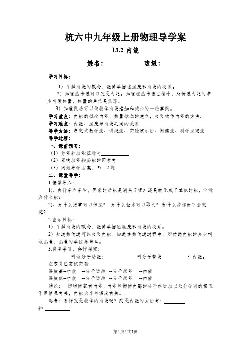 人教版九年级上册物理导学案：13.2内能