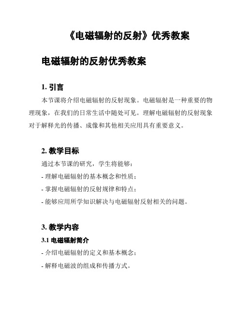 《电磁辐射的反射》优秀教案