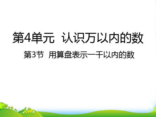 4.3用算盘表示一千以内的数课件(2张)