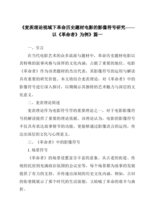 《2024年麦茨理论视域下革命历史题材电影的影像符号研究——以《革命者》为例》范文