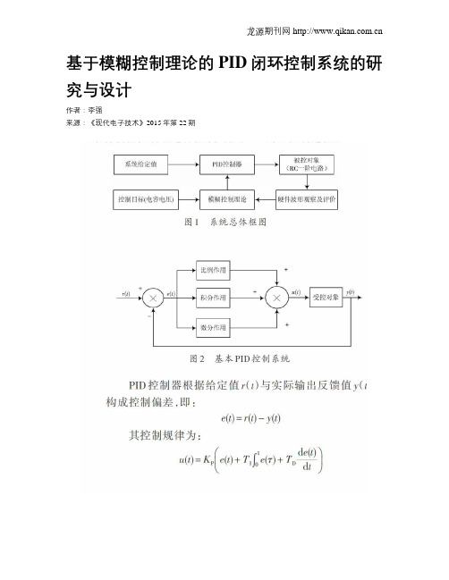 基于模糊控制理论的PID闭环控制系统的研究与设计