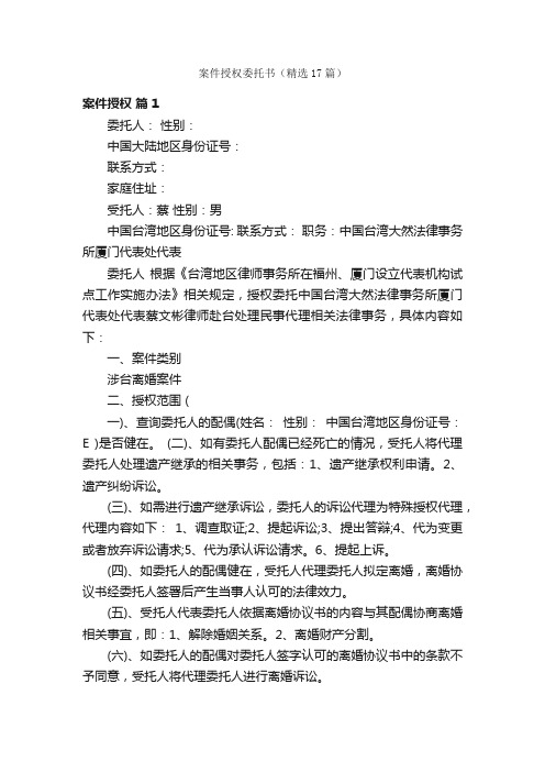 案件授权委托书（精选17篇）