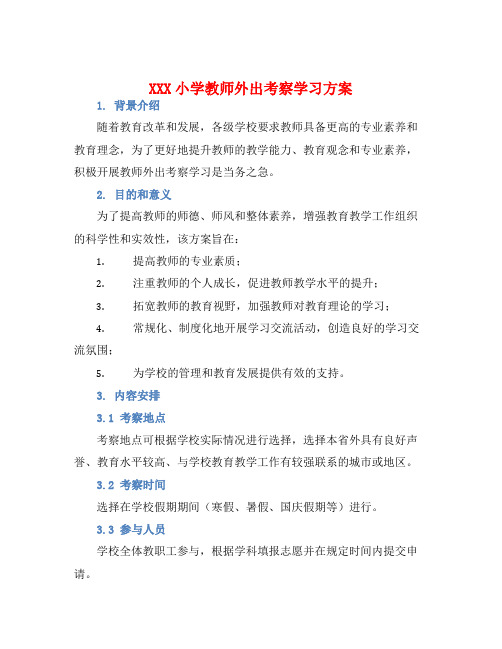 XXX小学教师外出考察学习方案