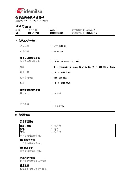 润滑脂SR2化学品安全技术说明书