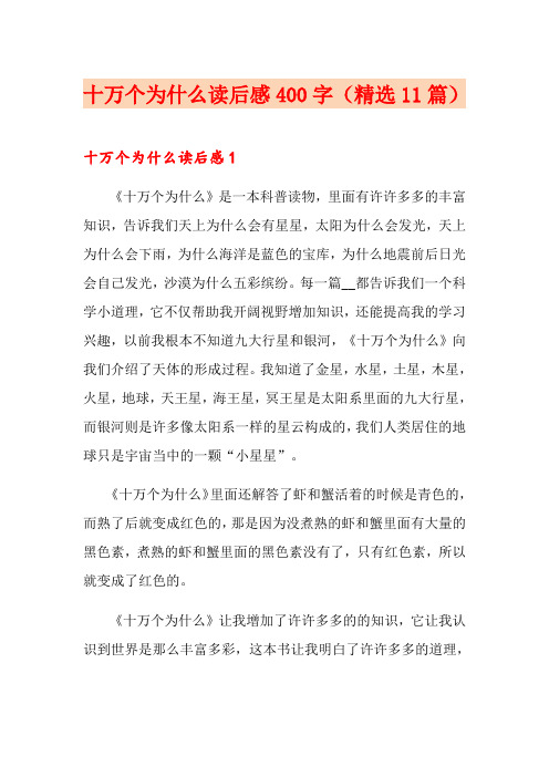 十万个为什么读后感400字(精选11篇)